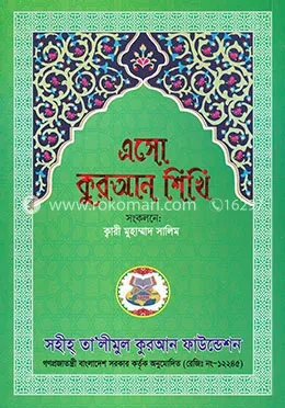 এসো কুরআন শিখি: আলহাজ্ব মাওলানা ক্বারী মোঃ সালিম - এসো কুরআন শিখি: Alhaz Maolana Kwari Md. Salim - Rokomari product